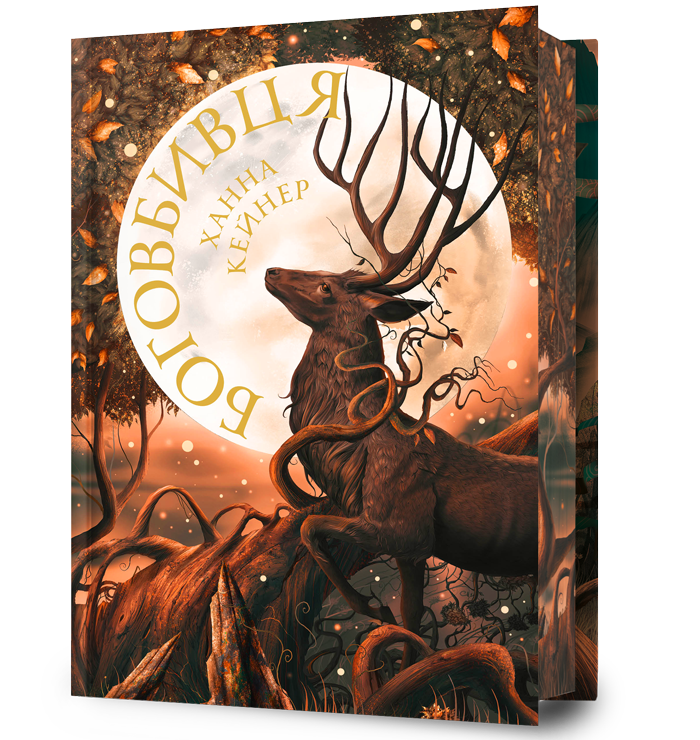 Боговбивця Limited edition